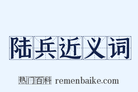 陆兵近义词是什么意思的图片